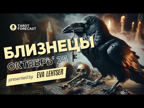 Видео: БЛИЗНЕЦЫ. Таро прогноз на ОКТЯБРЬ 2025/ OCTOBER 2025 horoscope & tarot forecast. English subtitles