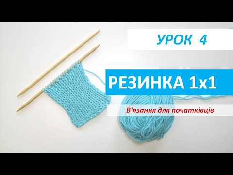 Видео: В'язання для початківців. УРОК 4. Резинка 1х1