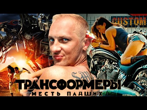 Видео: Зубарев смотрит "Трансформеры 2 " 60 минут