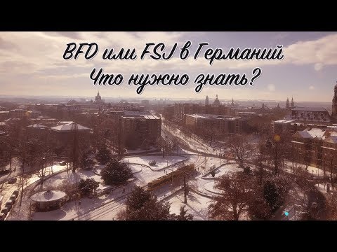 Видео: BFD / FSJ в Германии (Добровольный Социальный год)