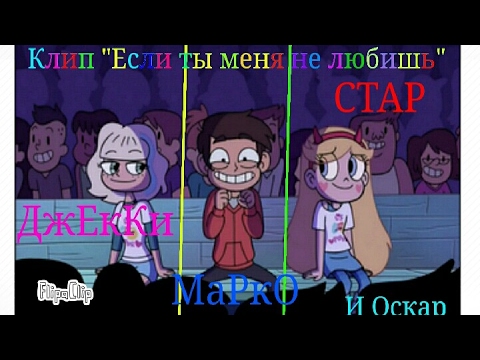Видео: Стар против сил зла! Клип: "Если ты меня не любишь."