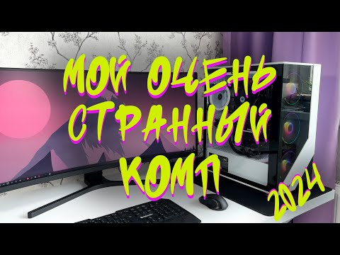 Видео: МОЙ ОЧЕНЬ СТРАННЫЙ КОМП. 2024