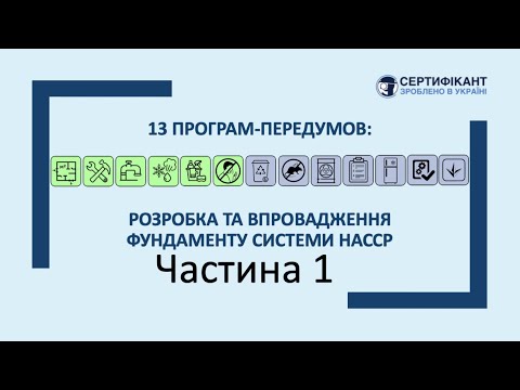 Видео: Вебінар "13 програм-передумов системи HACCP", частина 1 з 2