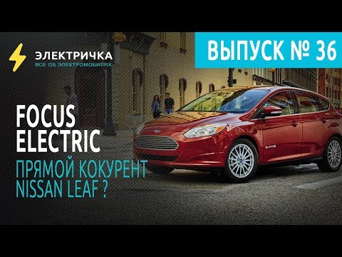 Видео: Focus Electrik  прямой конкурент Nissan Leaf ?