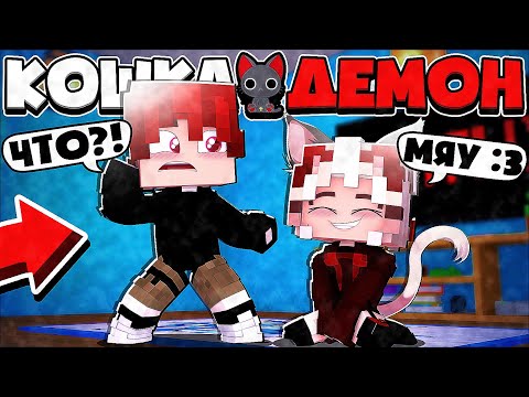 Видео: КРАСАВИЦА СДЕЛАЛА *ЭТО*?! ДЕВОЧКА КОШЕЧКА ЖИВЕТ СО МНОЙ?! КОШКА ДЕМОН В МАЙНКРАФТ 1 СЕРИЯ