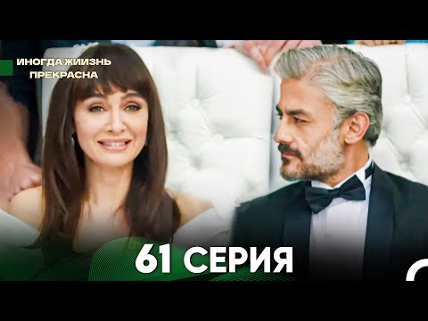 Видео: Жизнь Иногда Прекрасна 61 Серия (Русский Дубляж)