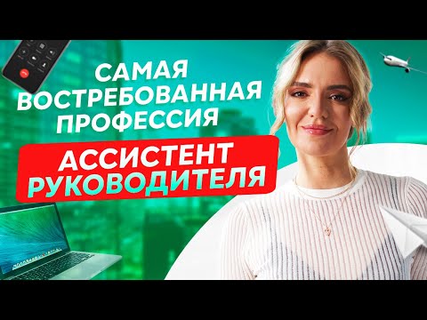 Видео: Самая востребованная профессия НА ДОМУ? Профессия "Ассистент руководителя"