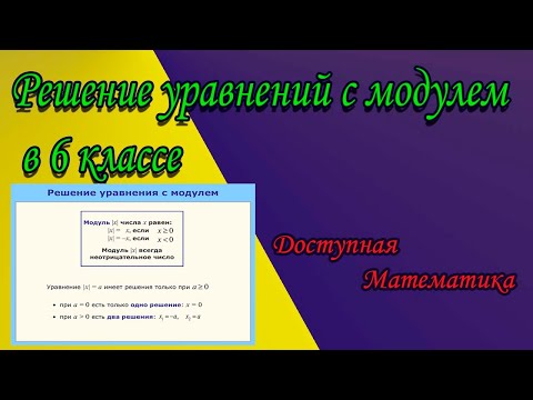 Видео: Решение уравнений с модулем в 6 классе