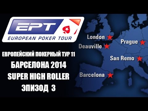 Видео: EPT11: Барселона / Super High Roller. Эпизод 3