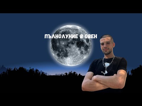 Видео: ПЪЛНОЛУНИЕ В ОВЕН