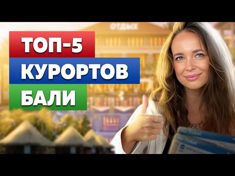 Видео: Районы Бали | В каком районе Бали бронировать жильне?