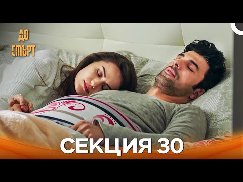 Видео: До смърт Епизод 30 (Дублирано на български)
