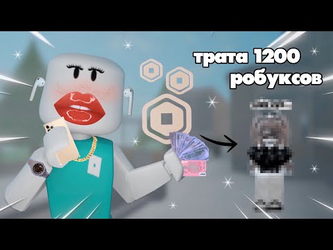 Видео: ☆mm2☆ {💅} трата 1200 робуксов * купила новый скин *