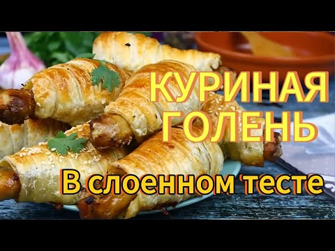 Видео: Куриные ножки в слоеном тесте запеченные в духовке | 30 мин и готово