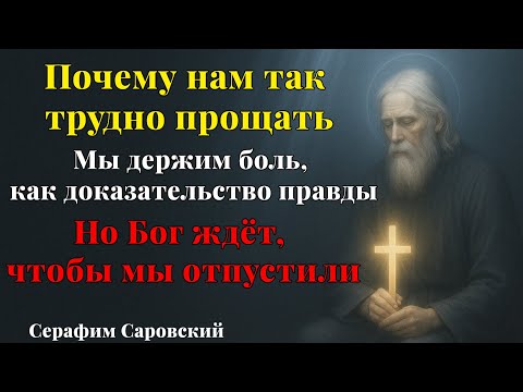 Видео: Серафим Саровский │ Почему нам так трудно прощать │ Победа любви над справедливостью