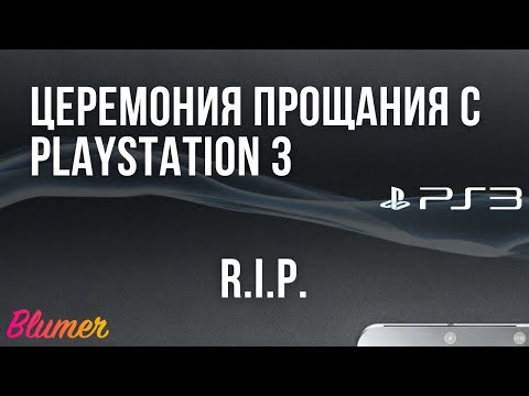 Видео: PS3 ушла от нас в 2023 году