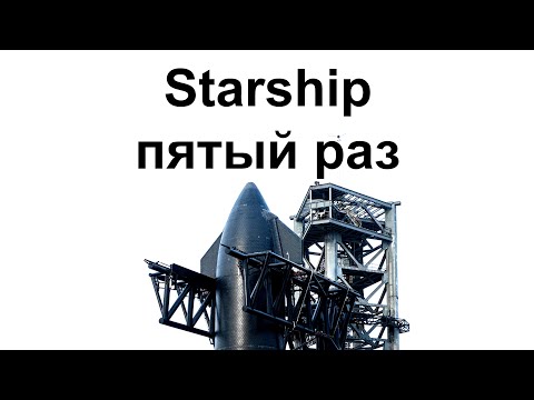 Видео: Пятый испытательный пуск Starship