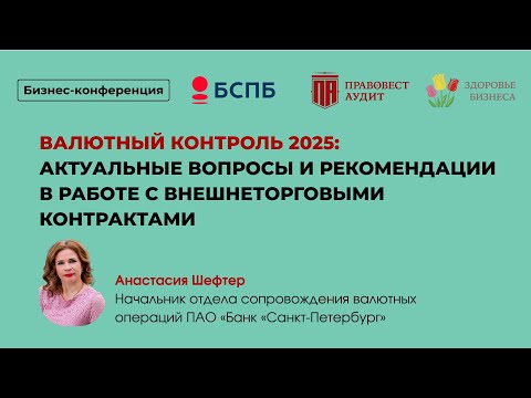 Видео: Валютный контроль 2025: актуальные вопросы и рекомендации в работе с внешнеторговыми контрактами