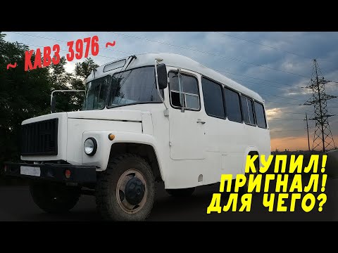 Видео: Автобус КАВЗ для нового проекта! Hot Rod food truck - Как купил, обзор и планы!