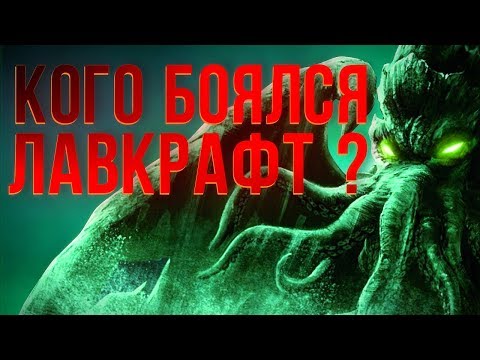 Видео: 10 фактов о Ктулху и Великих Древних, которые вы могли не знать