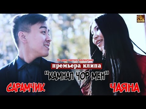 Видео: Чаяна - Камнап чор мен (премьера клипа, 2019)