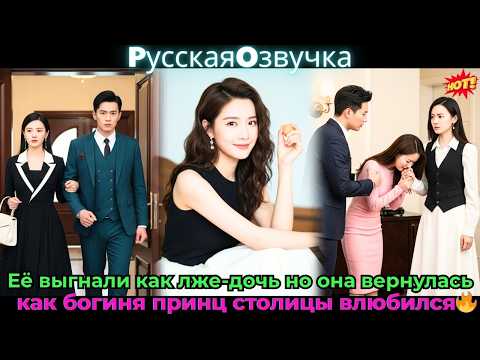 Видео: Её выгнали как лже-дочь, но она вернулась как богиня — принц столицы влюбился🔥#ceo #drama #дорама