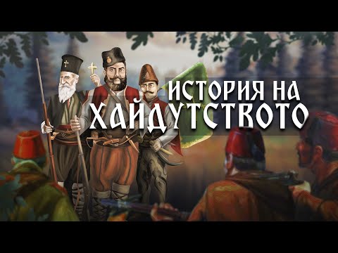 Видео: История на хайдушкото движение | Анимация