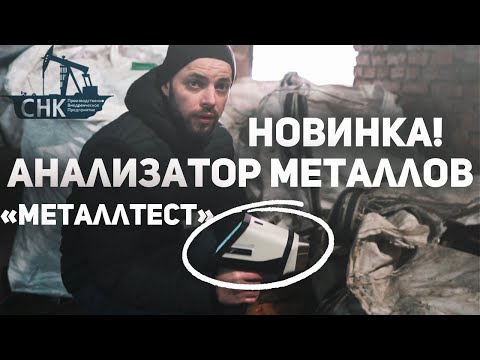 Видео: Новинка! Анализатор металлов "МеталлТест"