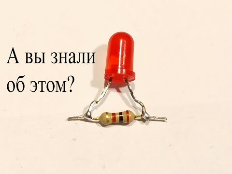 Видео: Для чего резистор устанавливают параллельно светодиоду