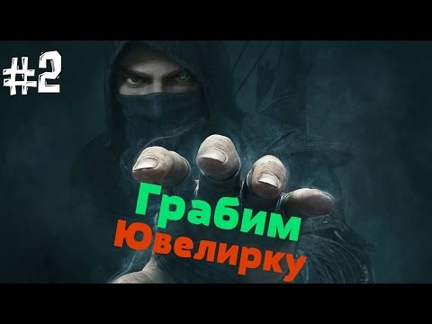 Видео: Thief. Прохождение Часть 2 (Грабим Ювелирку или как стража негодуэт:D)