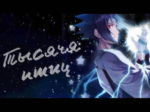 Видео: Аниме клип - Тысяча птиц (Саске Учиха)
