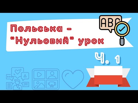 Видео: Польська для початківців – "Нульовий" урок – Частина 1