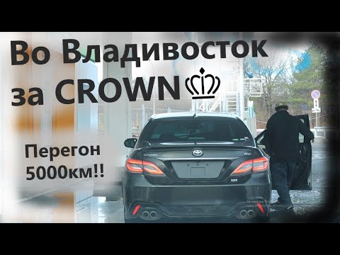 Видео: Как мы во Владик ездили за Toyota Crown. Перегон.