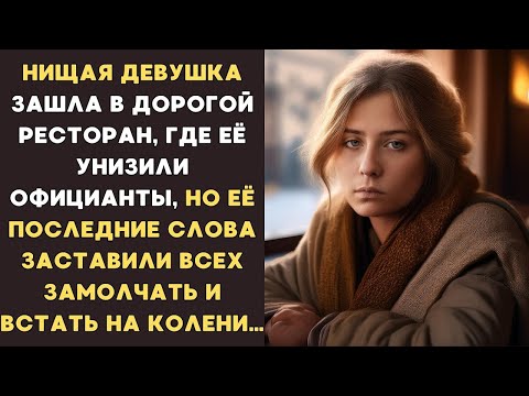 Видео: НИЩАЯ девушка вошла в дорогой РЕСТОРАН, где её УНИЗИЛИ, но её слова заставили всех встать на КОЛЕНИ