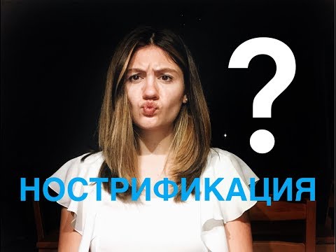 Видео: НОСТРИФИКАЦИЯ В ЧЕХИИ | ОТВЕТ НА ВОПРОС