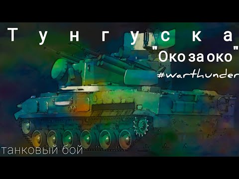 Видео: Танковый бой, где себя хорошо проявила ЗПРК "Тунгуска" в игре #warthunder