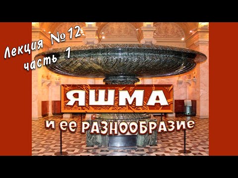 Видео: Яшма Урала и ее разнообразие.  Лекция по минералогии №12 часть 1