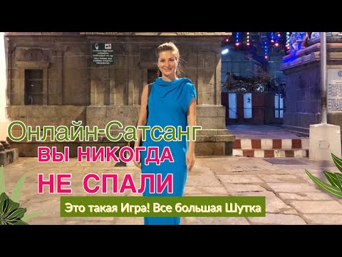 Видео: Онлайн - Сатсанг - ☘️ Вы никогда не спали! Это такая Игра, все большая Шутка