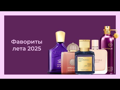 Видео: ПАРФЮМЕРНЫЕ ФАВОРИТЫ ЛЕТА 2025 || очень много болтаю о духах))