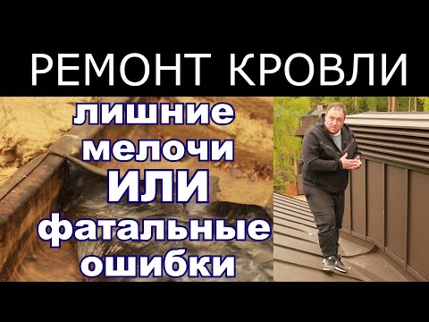 Видео: Как сделать ремонт кровли. КровМонтаж.