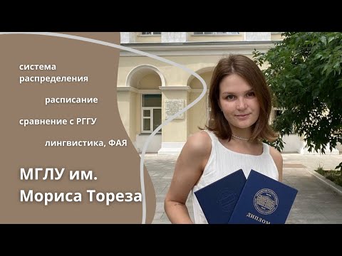 Видео: Учеба в МГЛУ - как это было // поступление на лингвистику на ФАЯ, плюсы, минусы