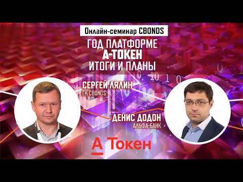 Видео: «Год платформе А-Токен, итоги и планы»| Онлайн-семинар Cbonds