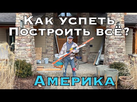 Видео: Стройка в Америке как всё успеть !!!