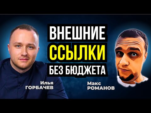 Видео: Линкбилдинг Бесплатно - как получать внешние ссылки без бюджета