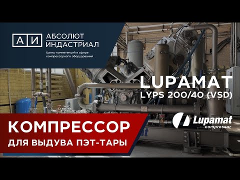 Видео: Компрессор 40 бар для выдува ПЭТ-тары LYPS 200/40 (VSD) Обзор компрессора