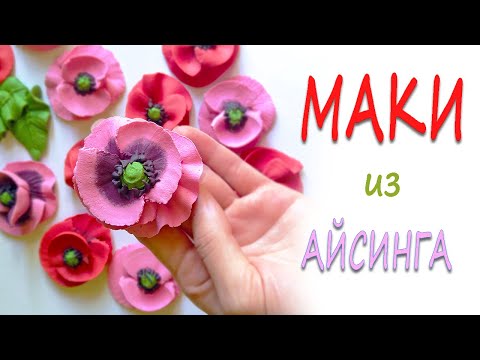 Видео: Пряничный букет. Маки из айсинга.