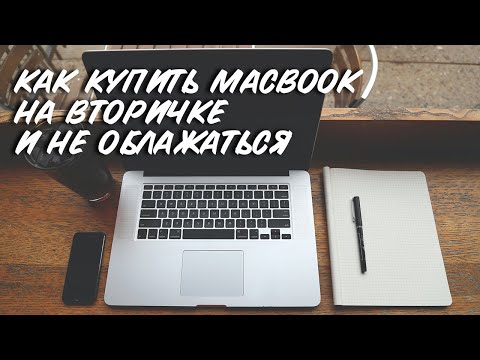 Видео: КАК ПРАВИЛЬНО ПОКУПАТЬ MACBOOK НА ВТОРИЧНОМ РЫНКЕ