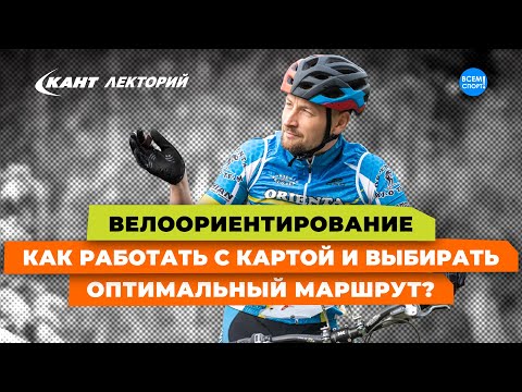 Видео: Велоориентирование. Как работать с картой и выбирать оптимальный маршрут?