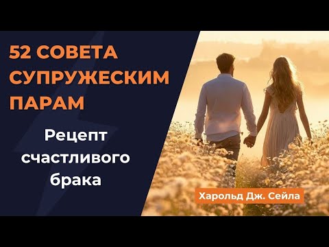 Видео: Рецепт счастливого брака