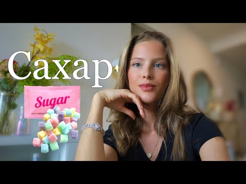 Видео: ЧТО БУДЕТ ЕСЛИ ОТКАЗАТЬСЯ ОТ САХАРА